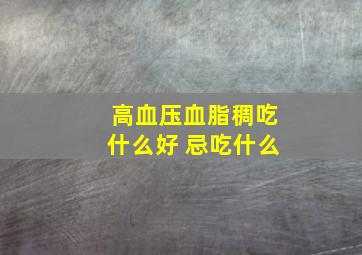 高血压血脂稠吃什么好 忌吃什么